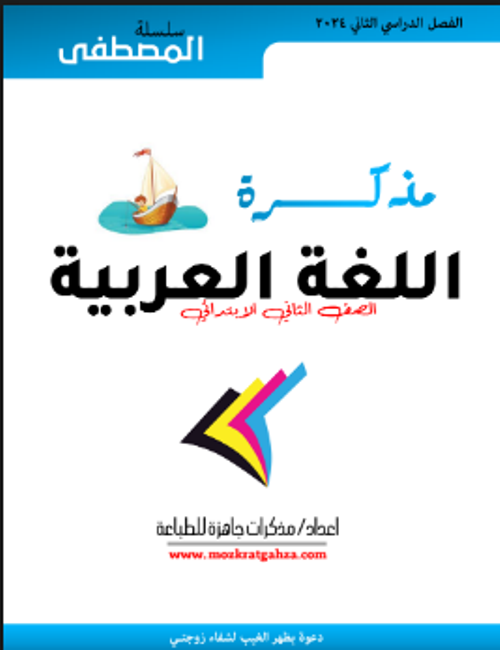 مذكرتى مذكرة اللغة العربية للصف الثاني الابتدائي الفصل الدراسي الثاني 