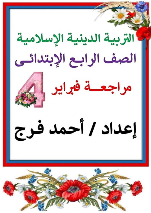 مدرس دوت كوم مراجعه شهر فبراير في التربية الدينية إلاسلامية الصف الرابع الإبتدائي الترم الثاني أ/ أحمد فرج