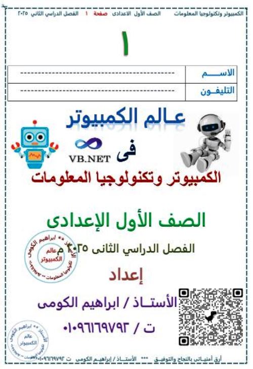 معلم خبير مذكرة فى مادة الكومبيوتر وتكنولوجيا المعلومات الصف الاول الاعدادى الترم الثانى أ/ ابراهيم الكومى