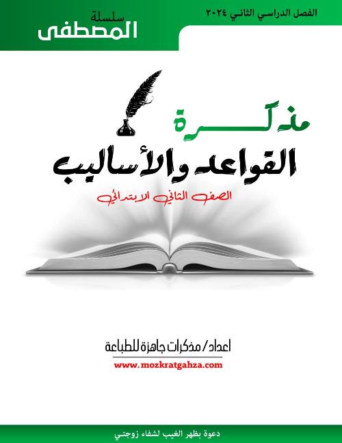 مذكرتى مذكرة القواعد والأساليب للصف الثاني الابتدائي الفصل الدراسي الثاني 