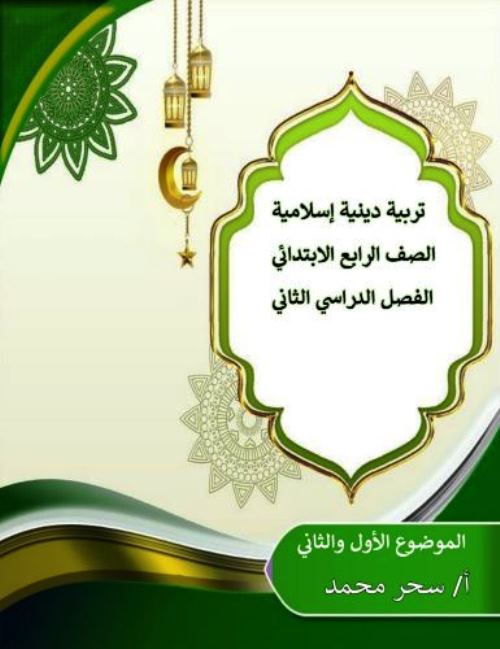 معلم خبير مذكرة فى مادة التربية الدينية الاسلامية الصف الرابع الابتدائى الترم الثانى أ/ سحر محمد