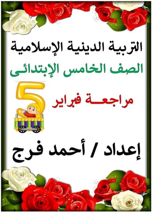 معلم خبير مراجعة شهر فبراير فى مادة التربية الدينية الاسلامية الصف الخامس الابتدائى الترم الثانى أ/ احمد فرج