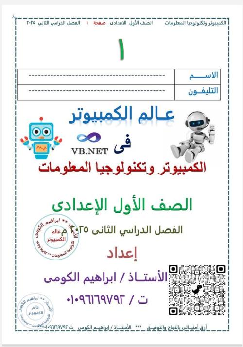 مدرس دوت كوم مذكره في الحاسب آلالى للصف الأول الإعدادي ترم ثانى أ/ ابراهيم الكومي 