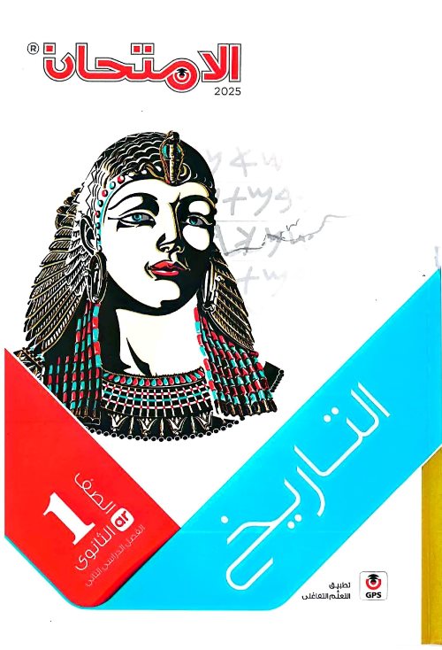 معلم خبير اختبارات مقرر شهر فبراير بالاجابات فى التاريخ للصف الاول الثانوي الترم الثانى 