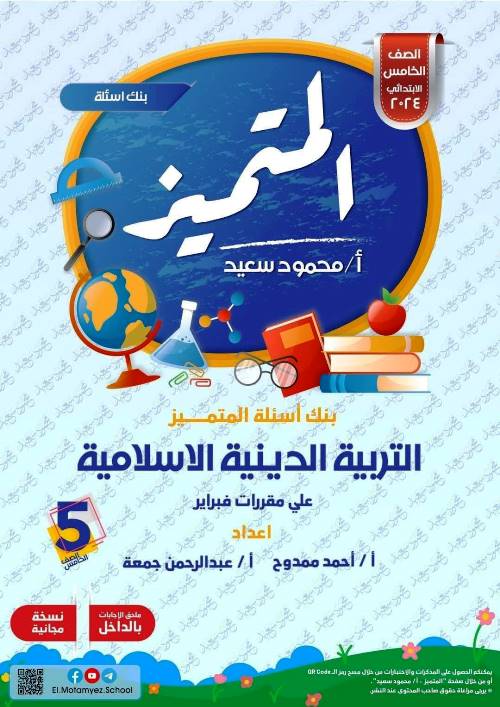 معلم خبير مراجعة شهر فبراير فى مادة التربية الدينية الاسلامية الصف الخامس الابتدائي الترم الثانى أ/ احمد ممدوح ، أ/ عبد الرحمن جمعة