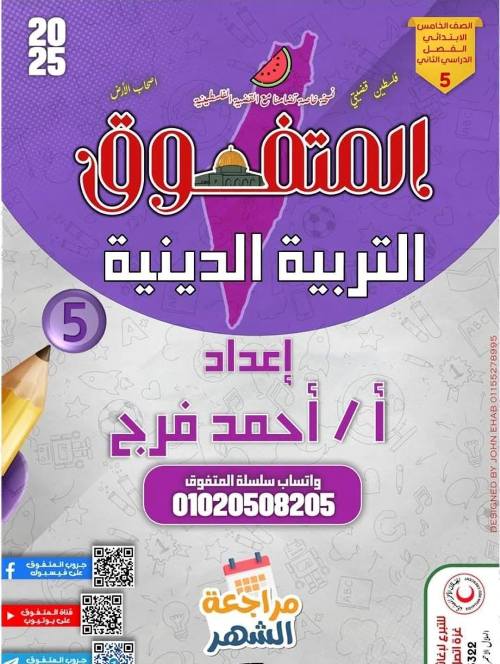 معلم خبير مذكره تربية دينية إسلامية الصف الخامس الابتدائي الترم التاني أ/ احمد فرج