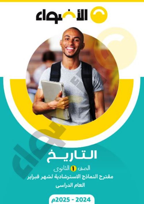 معلم خبير نماذج امتحانات شهر مارس بالاجابات فى مادة التاريخ للصف الاول الثانوي الترم الثانى