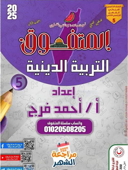 معلم خبير مذكرة فى مادة التربية الدينية الاسلامية الصف الخامس الابتدائى الترم الثانى أ/ أحمد فرج