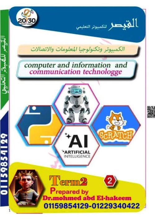 مدرس دوت كوم مذكرة فى مادة تكنولوجيا المعلومات الصف الاول الاعدادي الترم الثاني أ/ محمد عبد الحكيم 