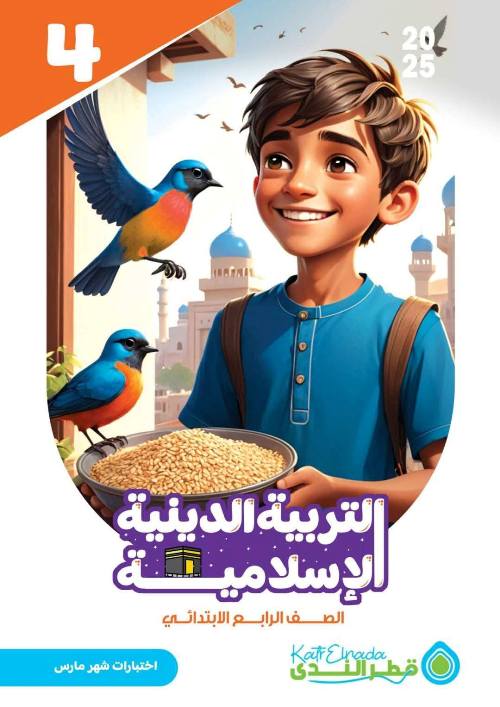 مدرس دوت كوم امتحانات التربية الدينية الإسلامية شهر فبراير للصف الرابع الابتدائي بالاجابات