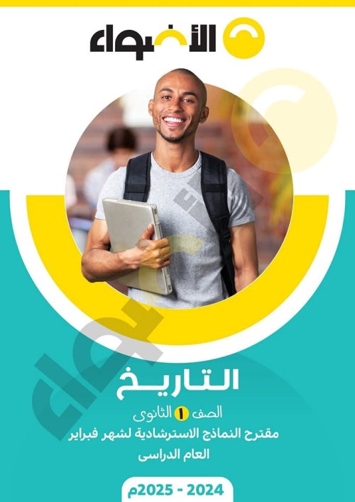 معلم خبير نماذج اختبارات شهر مارس في التاريخ الصف الاول الثانوي الترم التاني