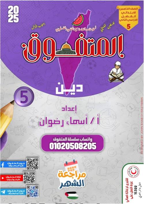 معلم خبير مراجعة المتفوق في مادة التربية الدينية الإسلامية  الصف الخامس الابتدائي الترم التاني أ/ أسماء رضوان