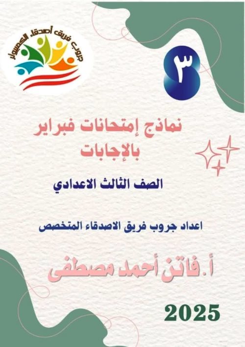 مدرس دوت كوم مراجعة فبراير بالاجابات فى الحاسب الالي الصف الثالث الإعدادي الترم الثانى أ/ فاتن احمد مصطفى