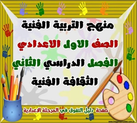 مدرس دوت كوم شرح منهج التربية الفنية الصف الاول الاعدادى الترم الثانى 