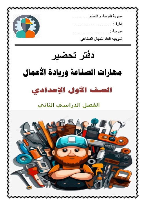 مدرس دوت كوم دفتر تحضير  مهارات الصناعة للصف الأول الإعدادي الترم الثاني  