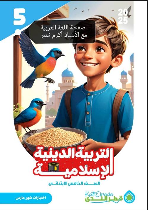 معلم خبير اختبارات تربية دينية إسلامية الصف الخامس الابتدائي + الإجابات  الترم التاني