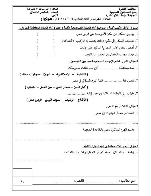 مدرس دوت كوم اختبار دراسات اجتماعية مارس للصف الخامس والسادس الابتدائي ترم ثاني 