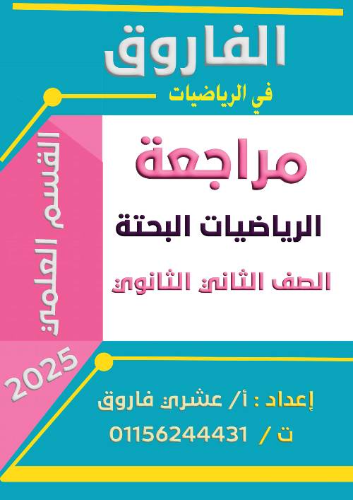 مدرس دوت كوم مراجعة الرياضيات البحتة الصف الثاني الثانوي الترم التاني أ/ عشري فاروق