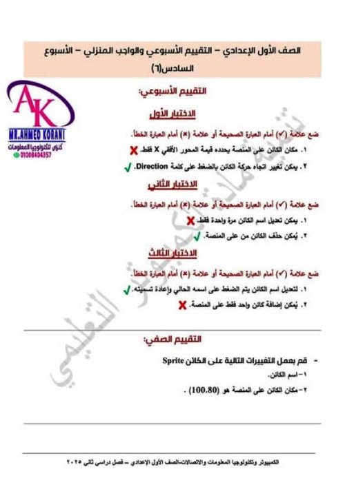 مدرس دوت كوم حل تقييمات الاسبوع السادس فى مادة تكنولوجيا المعلومات المرحلة الاعدادية الترم الثانى أ/ أحمد قرنى