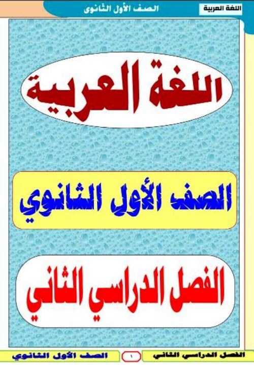 معلم خبير مذكرة لغة عربية الصف الاول الثانوى الترم الثانى