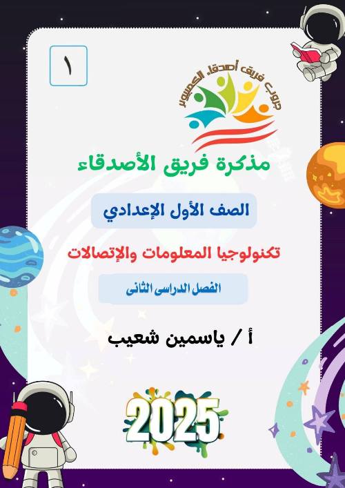 مدرس دوت كوم مذكرة تكنولوجيا المعلومات للصف الأول الإعدادي الفصل الدراسي الثاني أ/ ياسمين شعيب