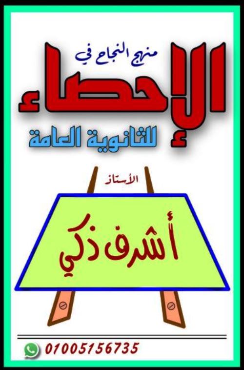 معلم خبير مذكرة فى مادة الاحصاء الصف الثالث الثانوى أ/ اشرف ذكى