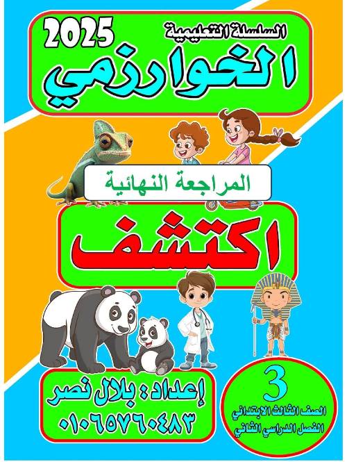 معلم خبير المراجعة النهائية لمادة اكتشف للصف الثالث الإبتدائي ترم تاني
