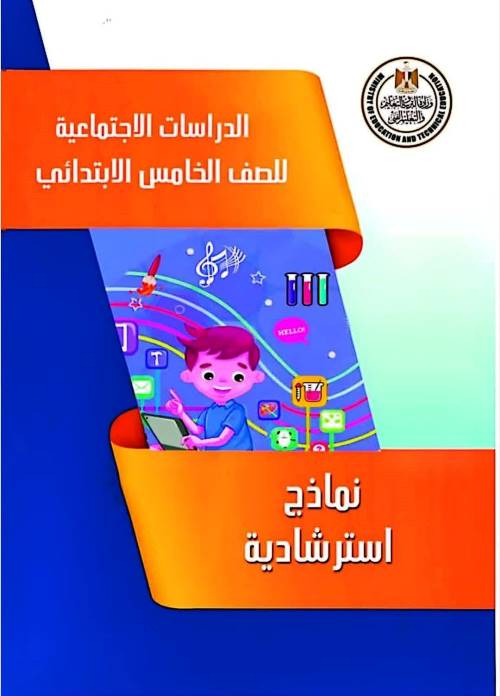 معلم خبير نماذج استرشادية بالاجابة فى مادة الدراسات الاجتماعية الصف الخامس الابتدائى الترم الثانى 