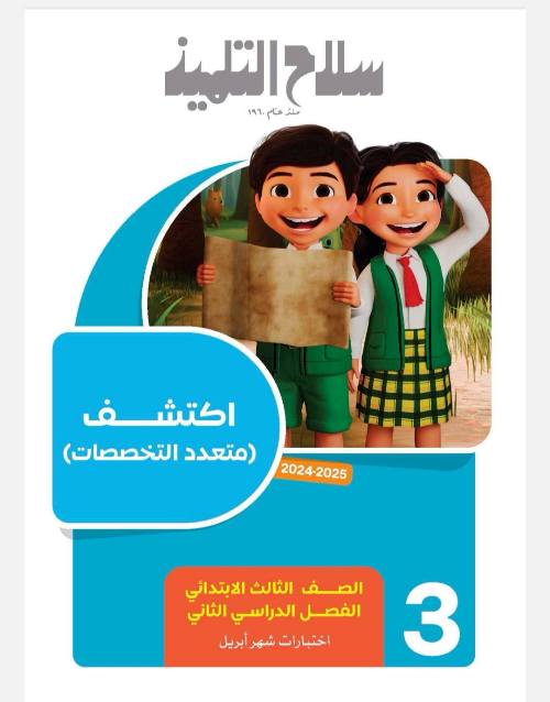 معلم خبير 5 نماذج امتحانية في مادة ( اكتشف ) الصف الثالث الابتدائي 