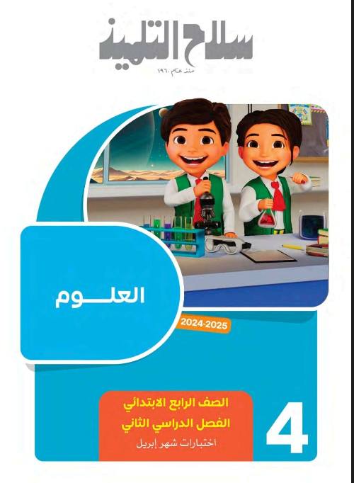 معلم خبير اختبارات شهر أبريل فى مادة العلوم الصف الرابع الابتدائي الترم التاني