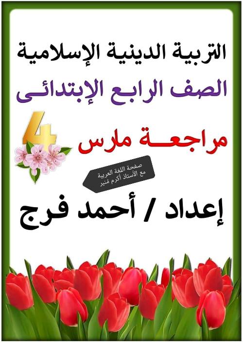 مدرس دوت كوم مراجعه في ماده التربية الدينية الإسلامية الصف الرابع الابتدائي ترم ثانيأ/ احمد فرج
