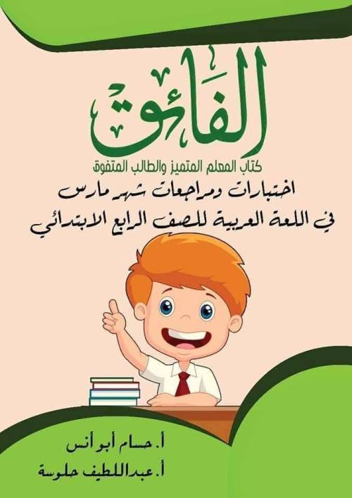 معلم خبير مراجعة  لغة عربية الصف الرابع الابتدائي الترم التاني
