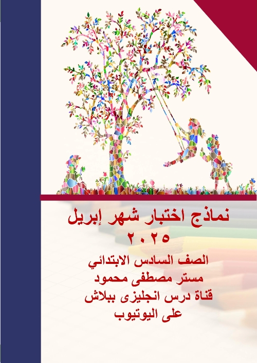 معلم خبير اختبارات نماذج في اللغه الانجليزيه الصف السادس الابتدائي الترم الثاني أ/مصطفي محمود
