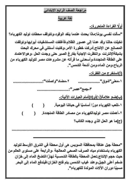 معلم خبير مراجعة بالاجابات فى مادة اللغة العربية للصف الرابع الابتدائي الترم الثانى 