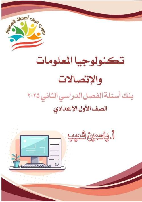 مدرس دوت كوم بنك أسئلة حاسب آلى للصف الأول الإعدادي ترم ثانى بالإجابات أ/ ياسمين شعيب