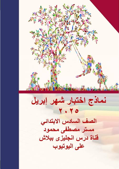معلم خبير نماذج اختبار لغة إنجليزية شهر إبريل  الصف السادس الابتدائي الترم التاني أ/ مصطفى محمود