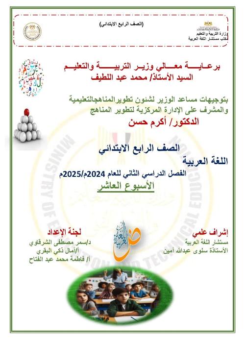 معلم خبير الأداء الصفي والأداء المنزلي والتقييم الأسبوعي للأسبوع العاشر في اللغه العربيه للصف الرابع الابتدائي الفصل الدراسي الثاني