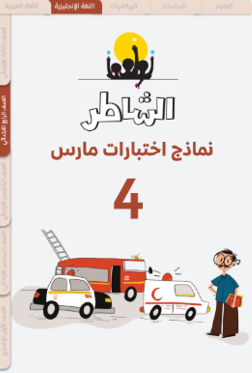 معلم خبير نماذج اختبارات على منهج شهر مارس في اللغة الإنجليزية الصف الرابع الابتدئي الترم التاني