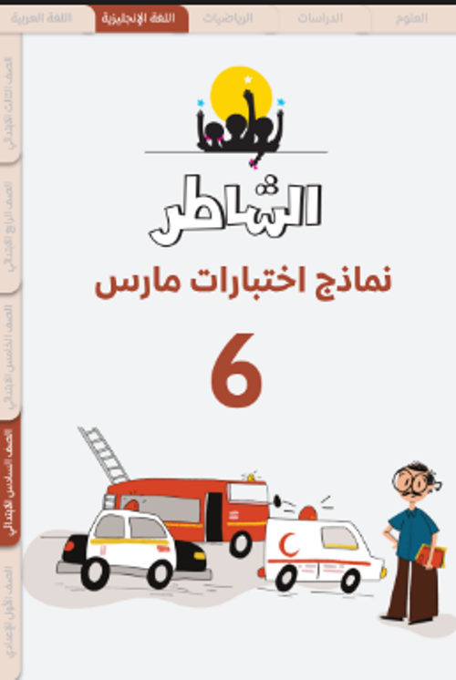 معلم خبير نماذج اختبارات على منهج شهر مارس في اللغة الإنجليزية الصف السادس الابتدائي الترم التاني