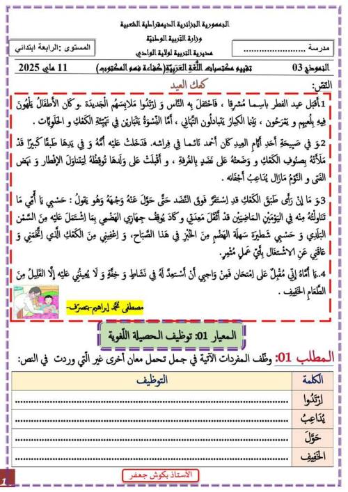 معلم خبير امتحان تقييم المكتسبات في اللغة العربية  الصف الرابع ابتدائي الترم التاني