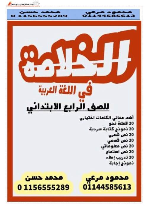 معلم خبير مراجعة  لغة عربية  للصف الرابع الابتدائي الترم التاني أ/ محمود مرعي $ أ/ محمد حسن