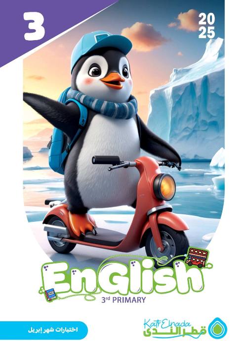 معلم خبير امتحانات انجليزي شهر ابريل للصف الثالث الابتدائي بالاجابات ٢٠٢٥م