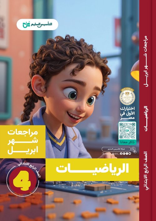 معلم خبير امتحانات شهر ابريل رياضيات الصف الرابع الابتدائي الترم التاني بالاجابات