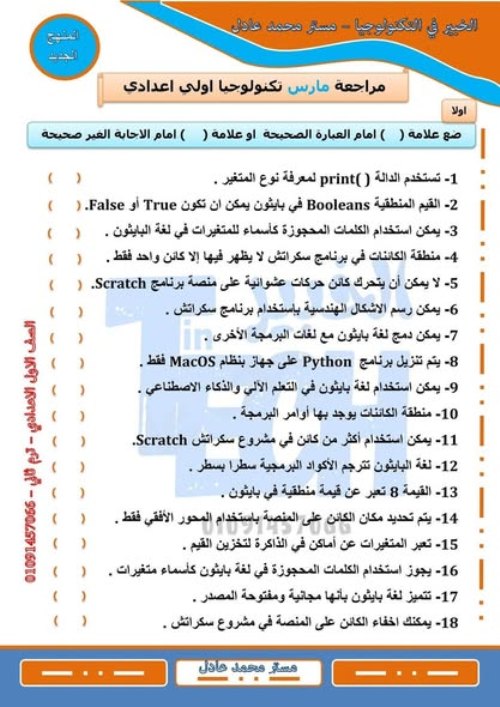 مدرس دوت كوم مراجعة تكنولوجيا شهر مارس للصف الأول الإعدادي الترم التاني 
