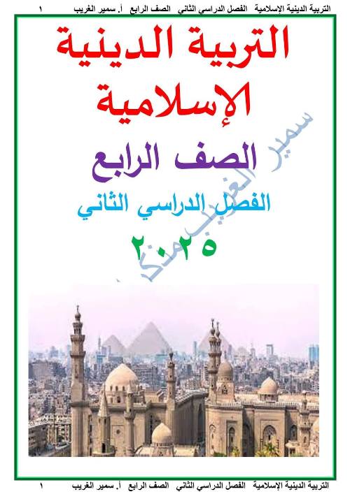 معلم خبير مذكره التربية الدينية الإسلامية الصف الرابع الابتدائي الفصل الدراسي الثاني