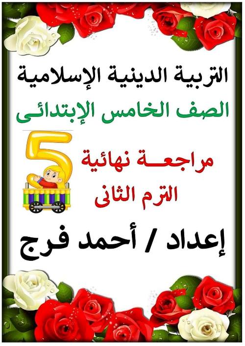 معلم خبير مذكره التربية الدينية الإسلامية الصف الخامس الابتدائي  الفصل الدراسي الثاني أ/ احمد فرج