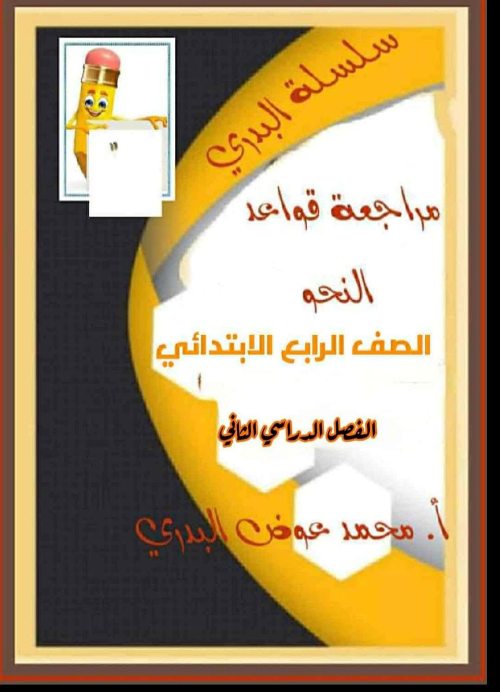 معلم خبير مراجعة القواعد النحوية في اللغة العربية الصف الرابع الإبتدائي ترم ثاني أ/ محمد عوض البدري