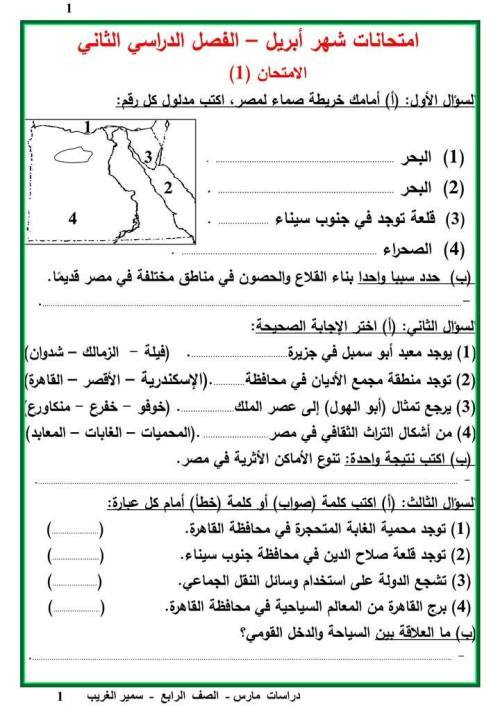 معلم خبير امتحانات شهر مارس وأبريل في الدراسات الاجتماعية الصف الرابع الابتدائي