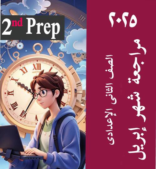 معلم خبير مراجعة ابريل لغة إنجليزية  للصف الثاني الاعدادي بالإجابة 