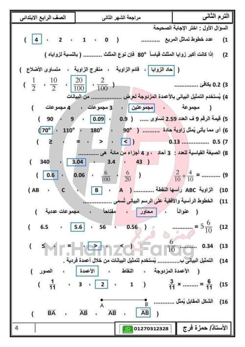 معلم خبير مراجعه رياضيات الصف الرابع الابتدائي الترم الثاني بالاجابات